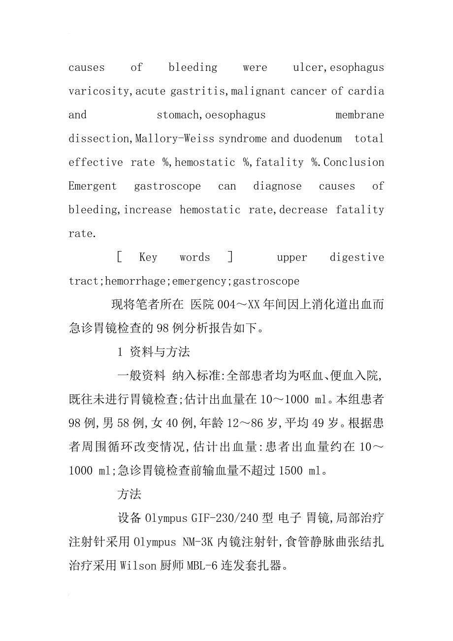 上消化道出血急诊胃镜检查及转归98例分析_1_第2页