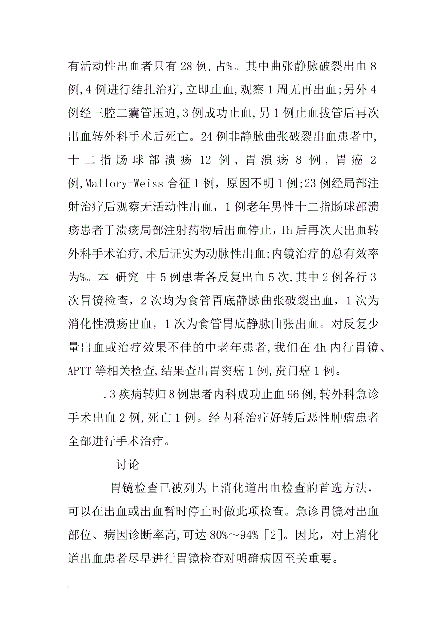 上消化道出血急诊胃镜检查及转归98例分析_1_第4页