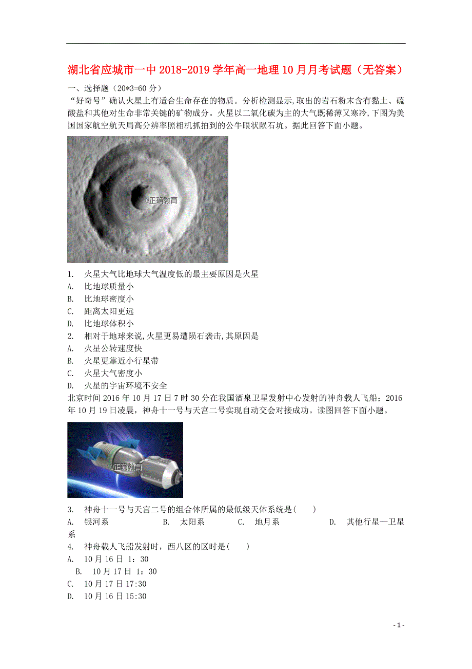 湖北省应城市一中2018-2019学年高一地理10月月考试题（无答案）_第1页