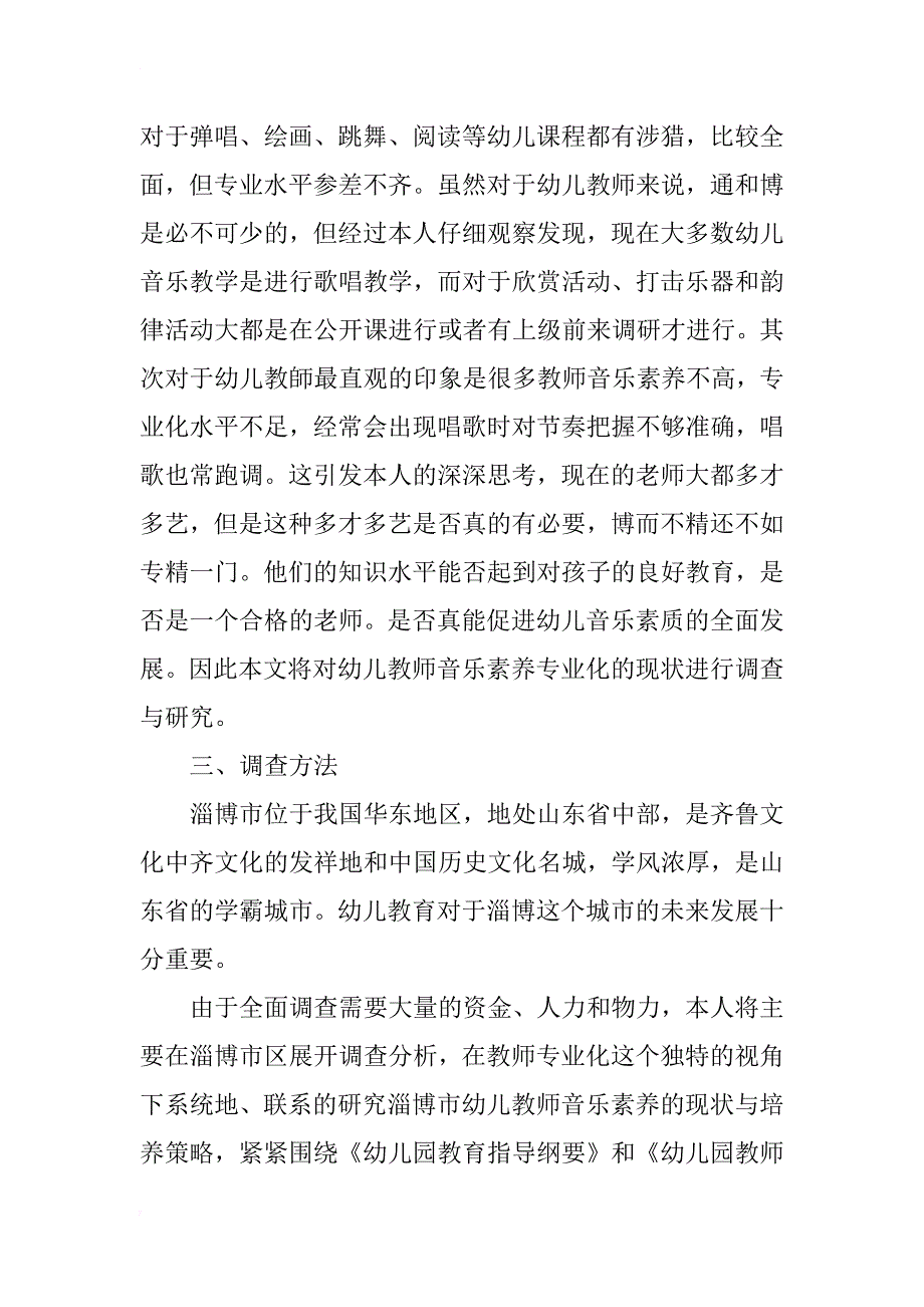 幼儿教师音乐素养专业化的现状调查与研究_第2页