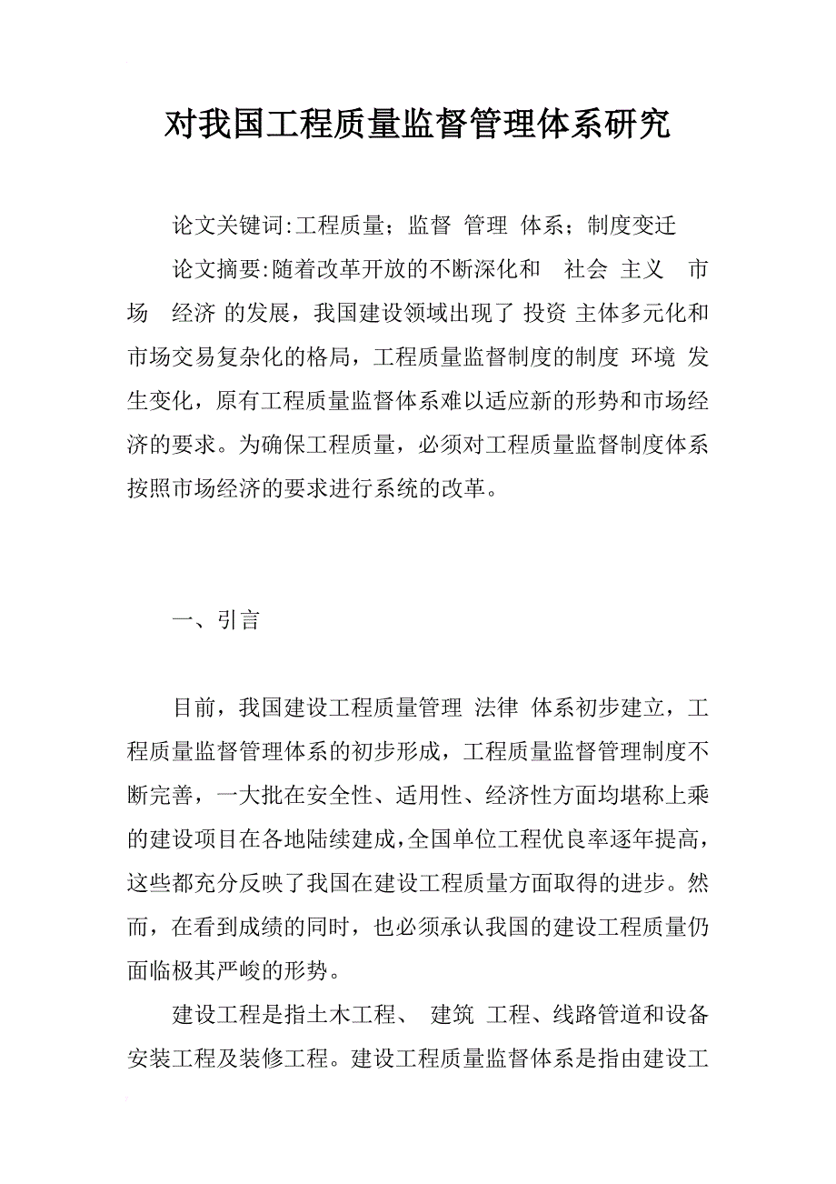 对我国工程质量监督管理体系研究_第1页