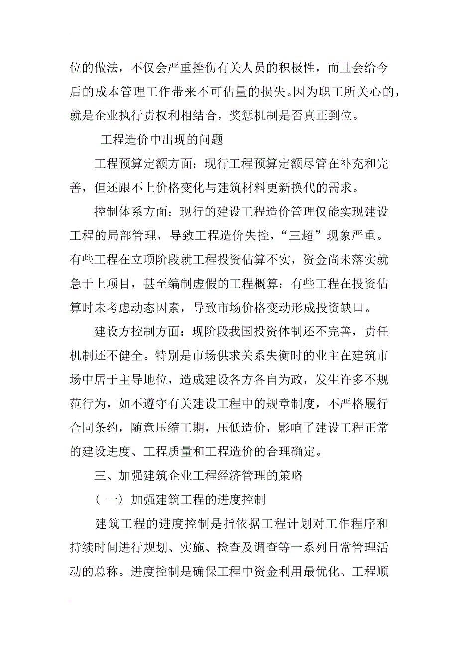 提高建筑工程行业经济管理策略分析_1_第3页