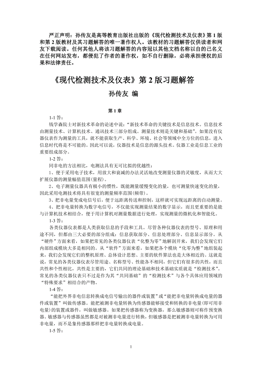 《现代检测技术与仪表》习题解答_第1页