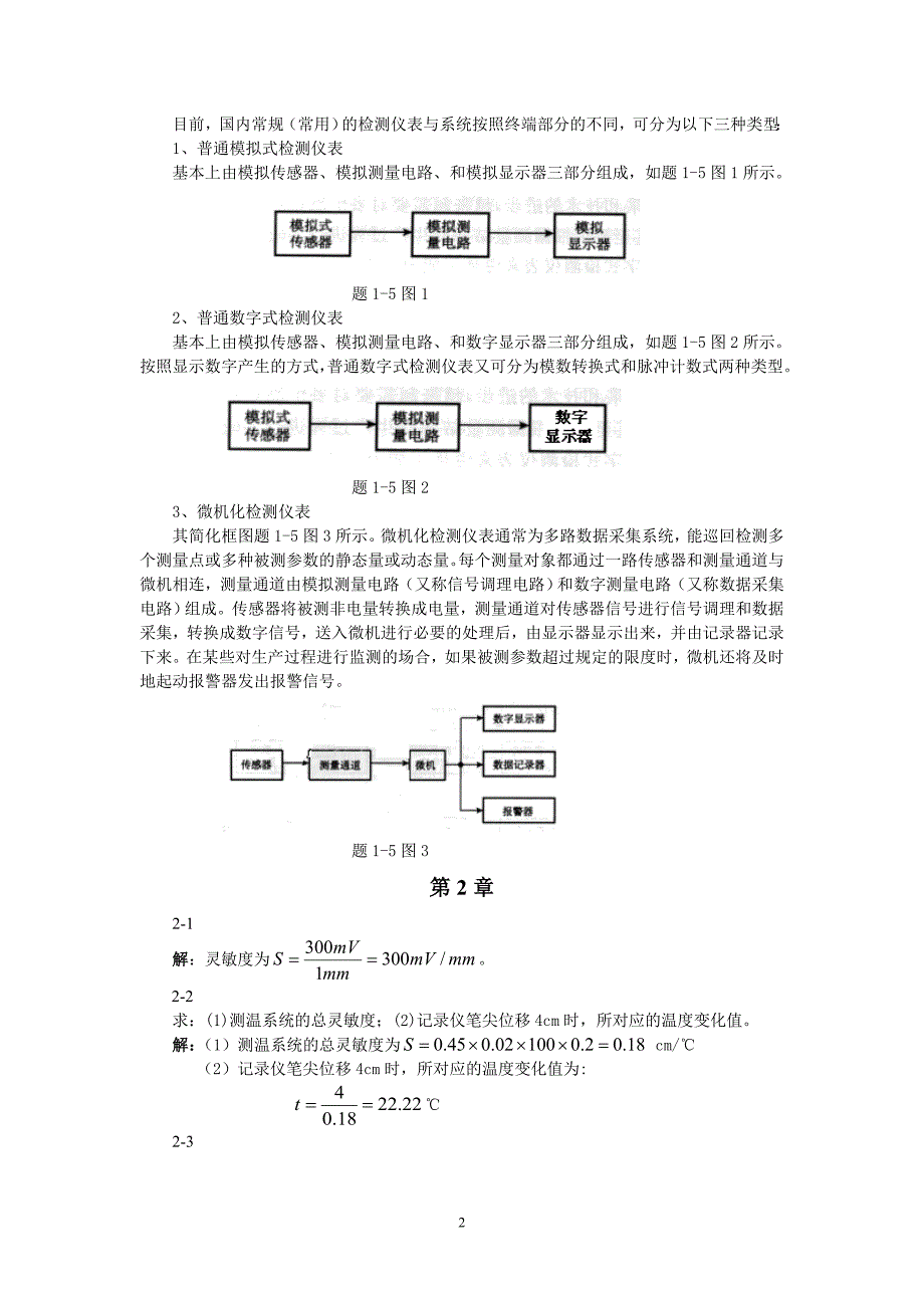 《现代检测技术与仪表》习题解答_第2页