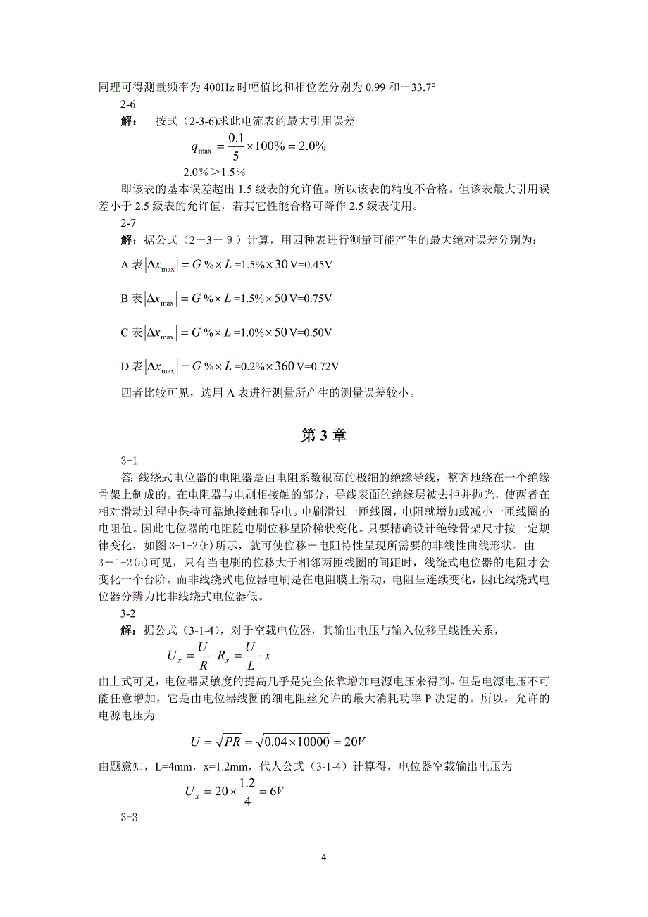 《现代检测技术与仪表》习题解答_第4页