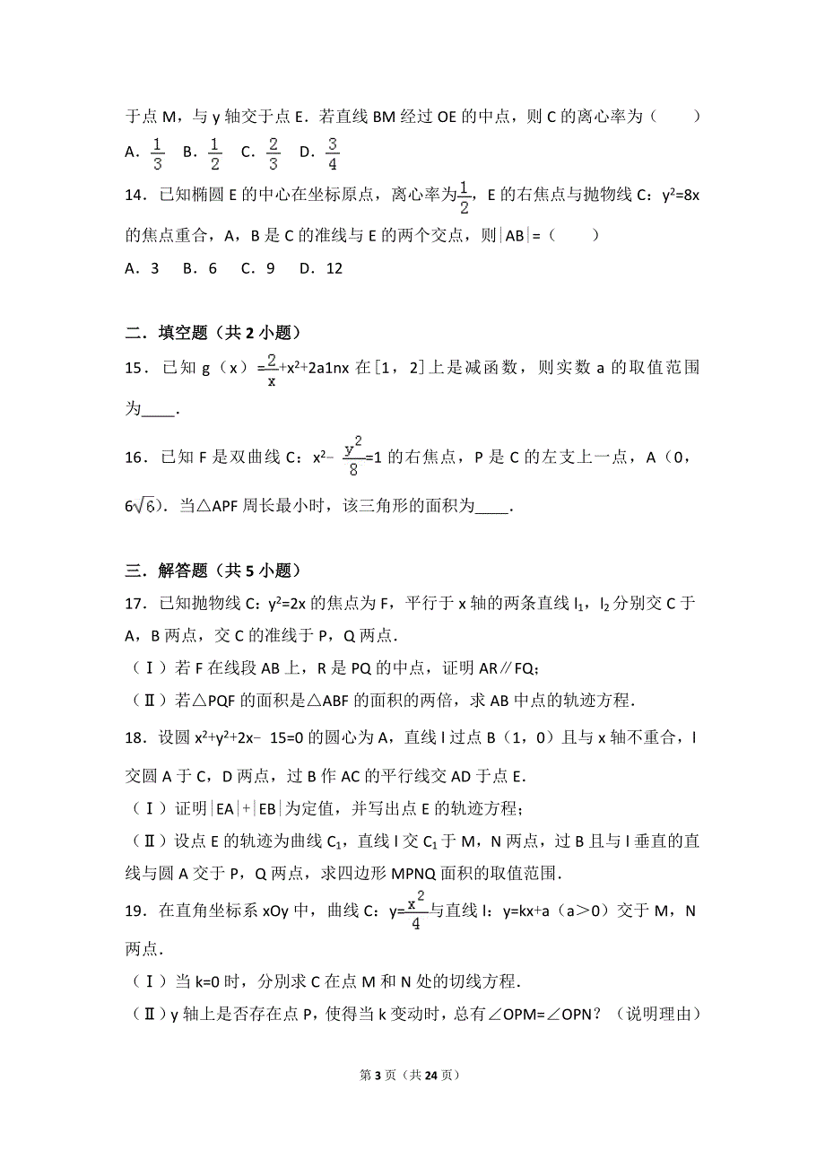 2017年全国高考近四年圆锥曲线题目_第3页