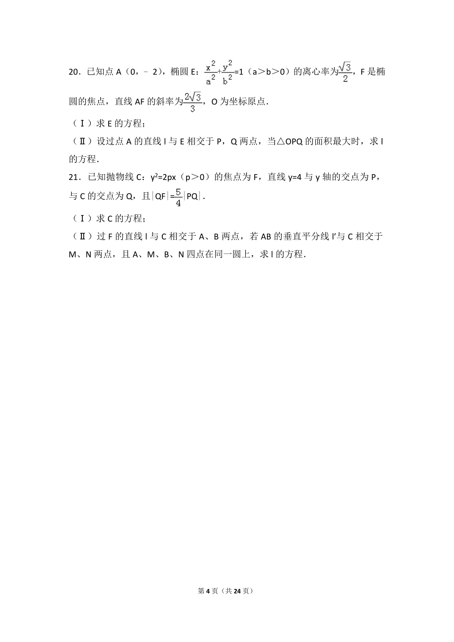 2017年全国高考近四年圆锥曲线题目_第4页