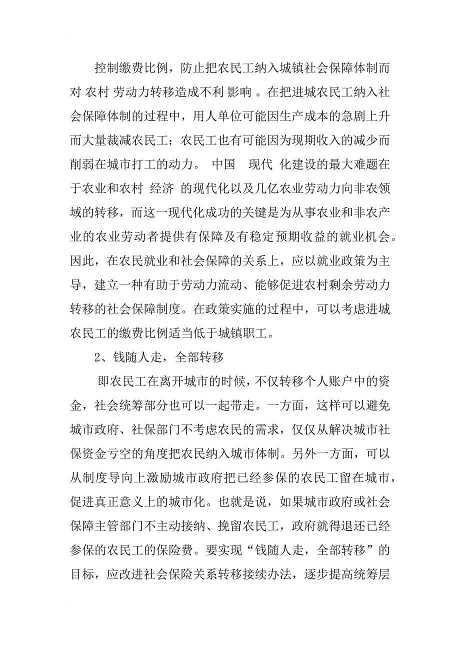 将农民工纳入社会保障体系的思考_1_第5页