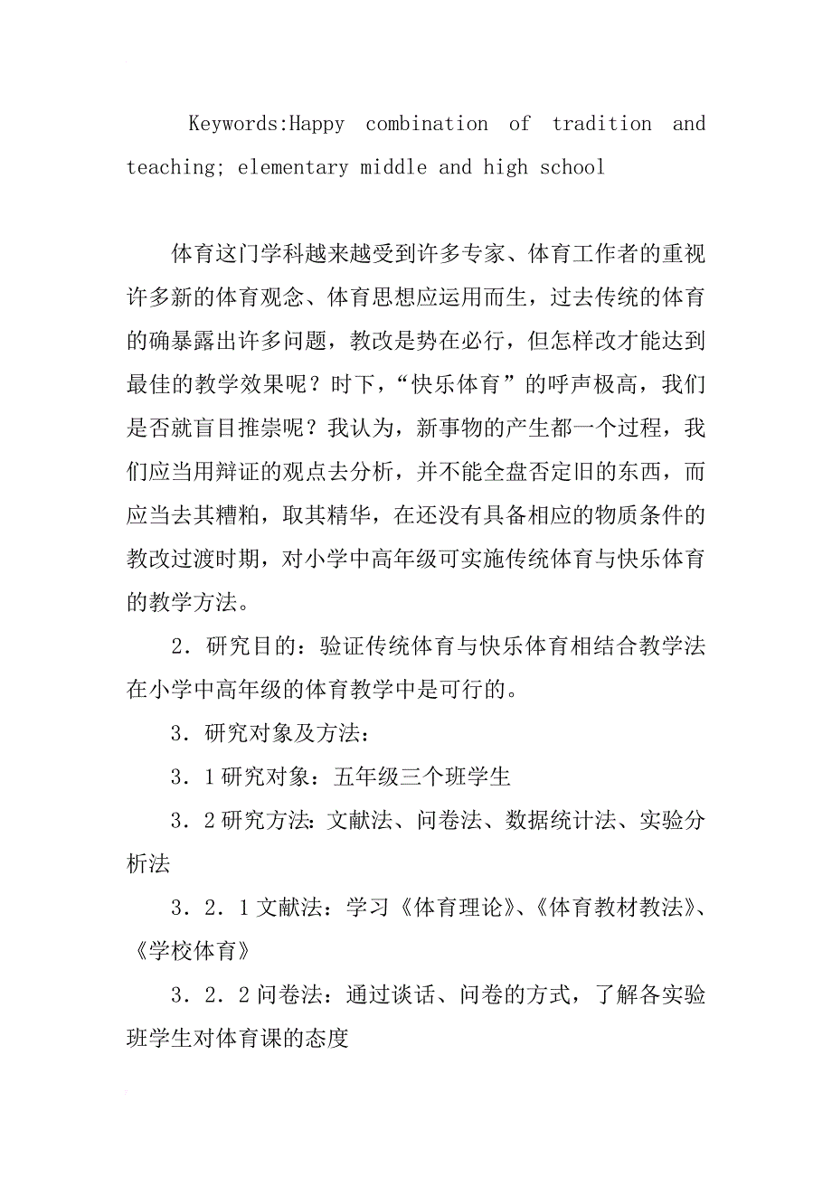 将传统体育与快乐体育相结合的教学法运用于小学中高年级体育教学的实验性研究_第2页