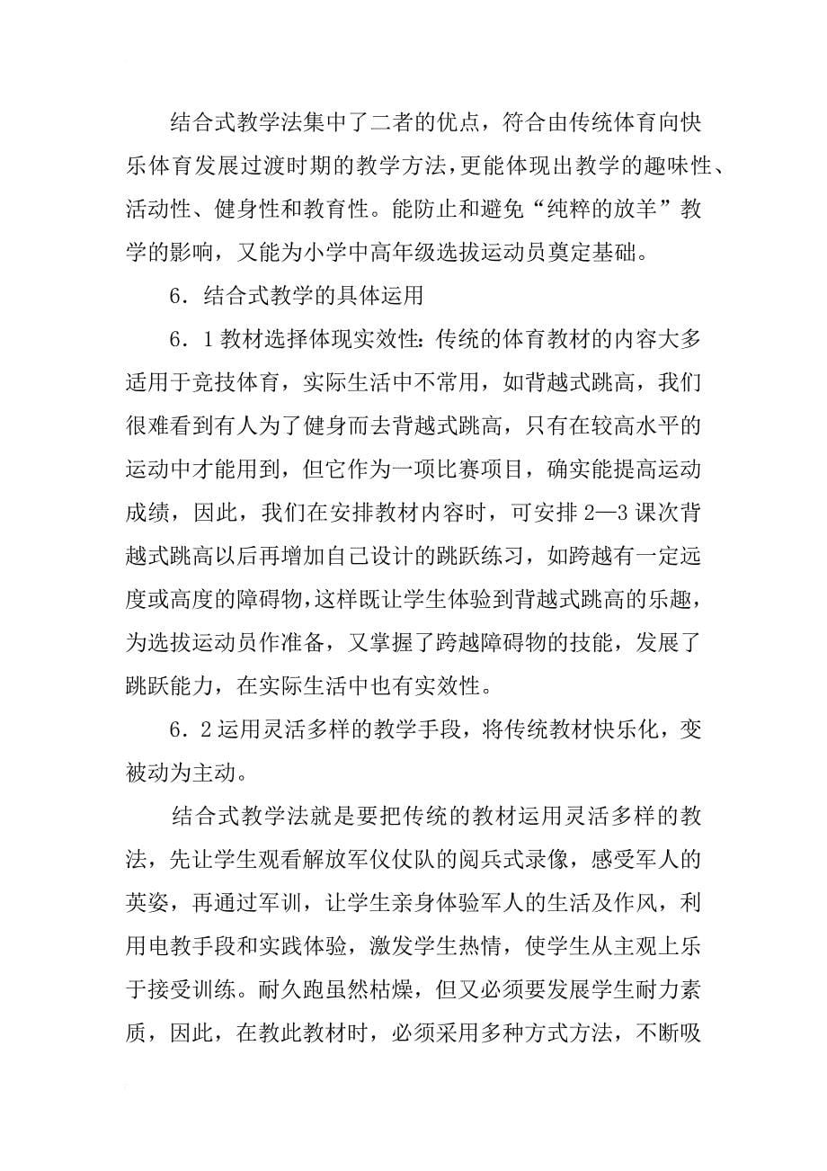 将传统体育与快乐体育相结合的教学法运用于小学中高年级体育教学的实验性研究_第5页