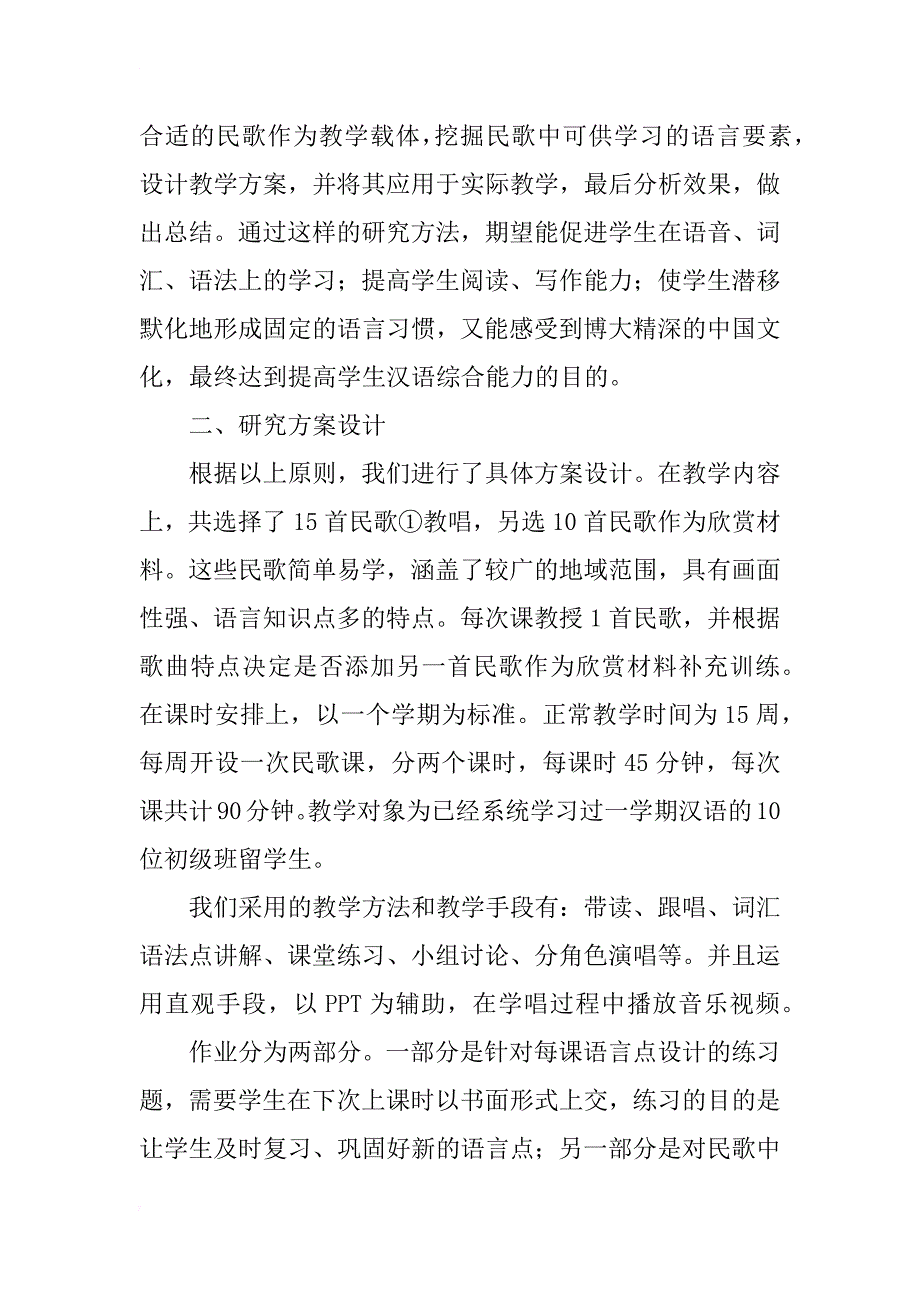 以民族音乐为载体的对外汉语教学研究_第2页