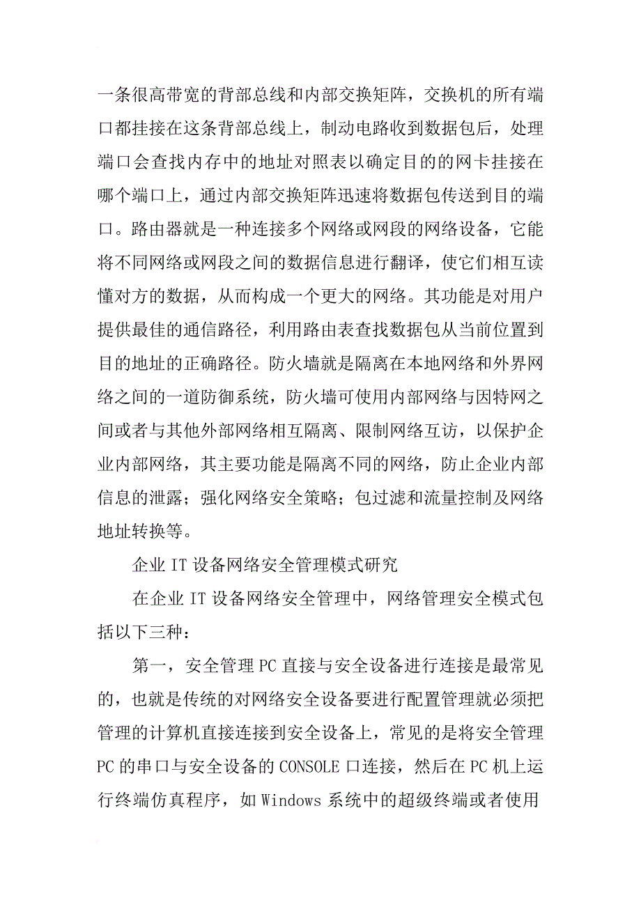 企业it设备管理中的网络安全研究_第2页