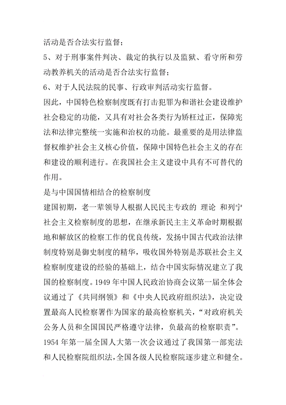 对新时期下中国检察制度的内涵、特色、优越性及其如何完善的新思考_1_第4页