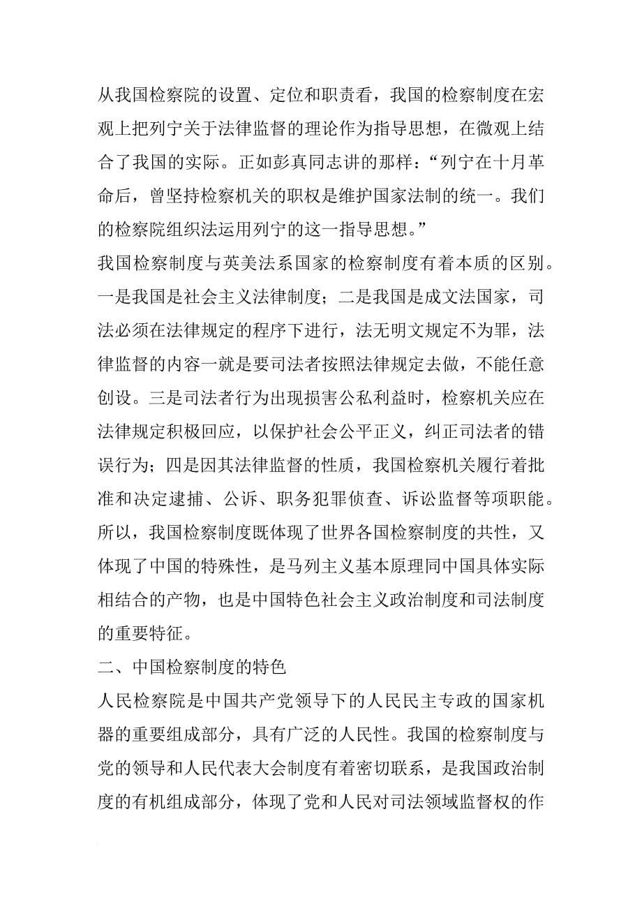 对新时期下中国检察制度的内涵、特色、优越性及其如何完善的新思考_1_第5页