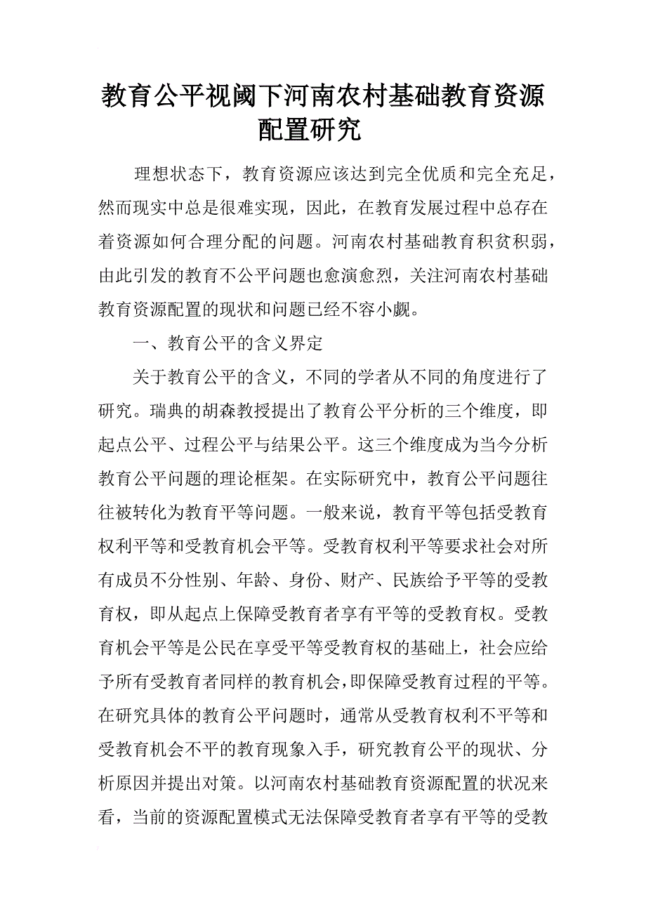 教育公平视阈下河南农村基础教育资源配置研究_第1页