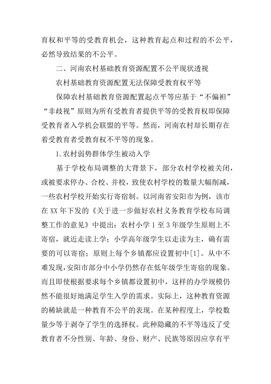 教育公平视阈下河南农村基础教育资源配置研究_第2页