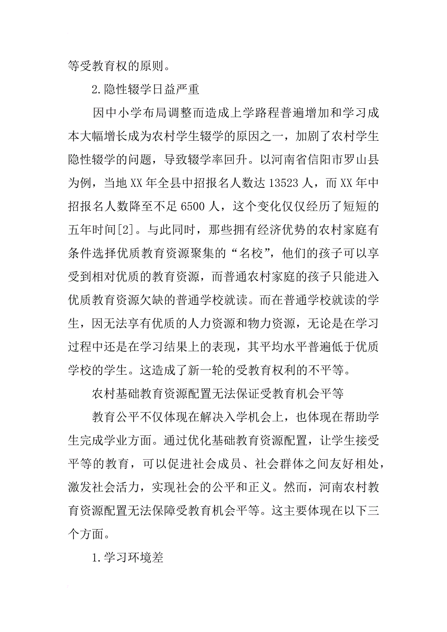 教育公平视阈下河南农村基础教育资源配置研究_第3页