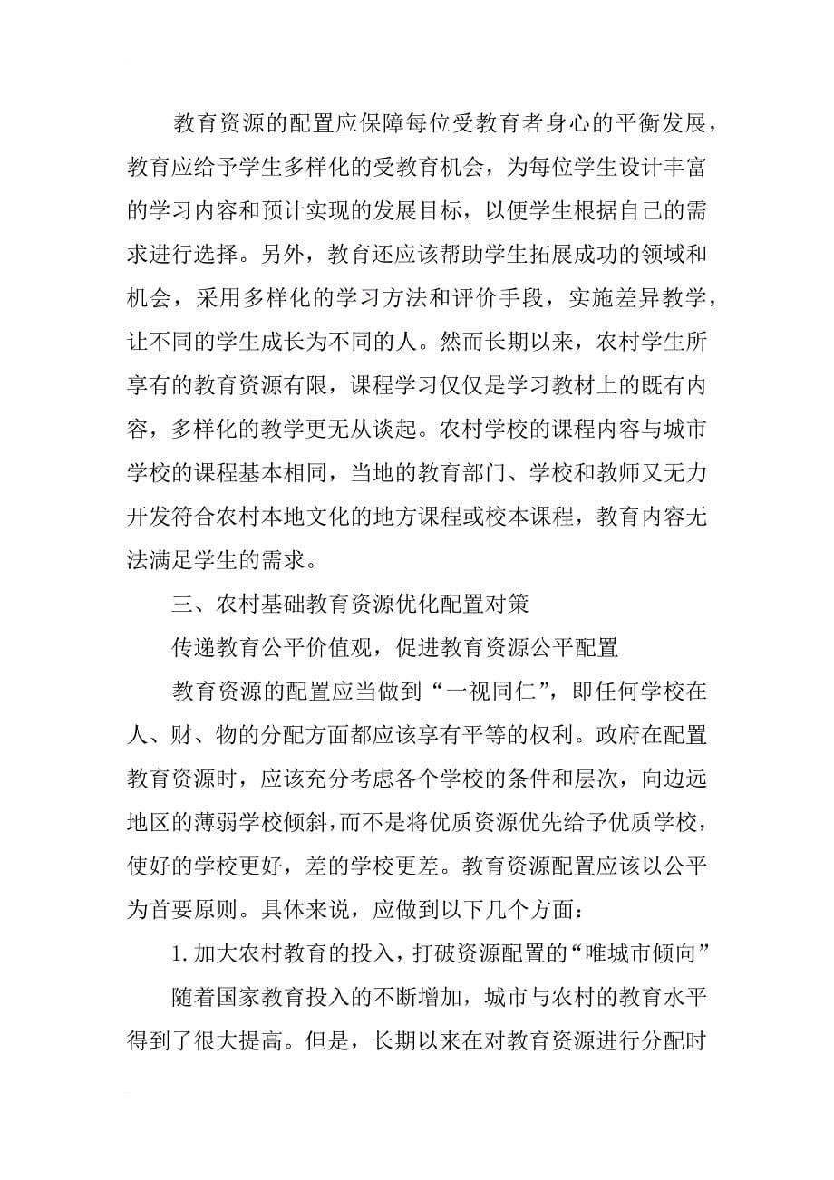 教育公平视阈下河南农村基础教育资源配置研究_第5页