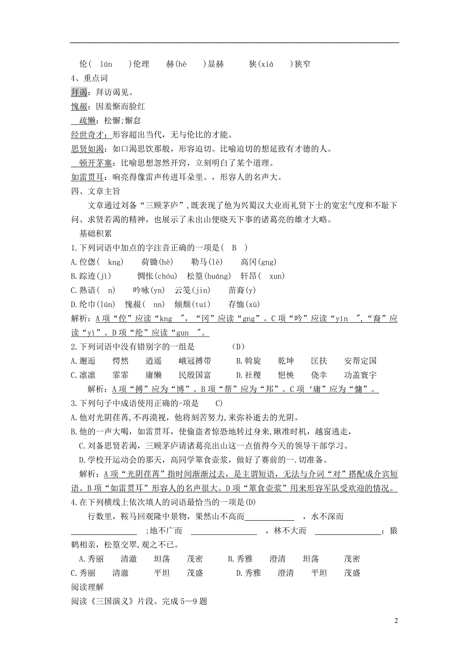 九年级语文上册 第六单元 23《三顾茅庐》导学案 新人教版_第2页