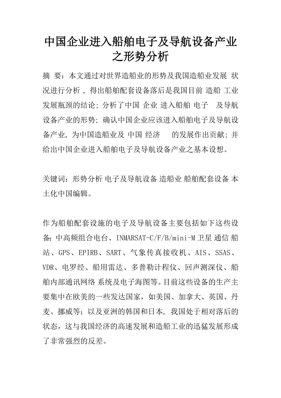 中国企业进入船舶电子及导航设备产业之形势分析_1_第1页