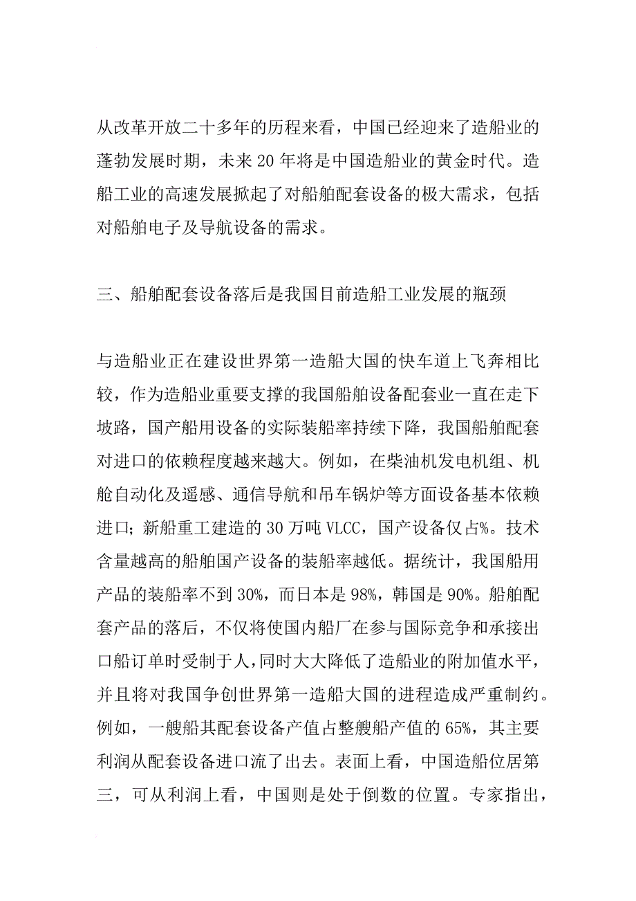 中国企业进入船舶电子及导航设备产业之形势分析_1_第4页