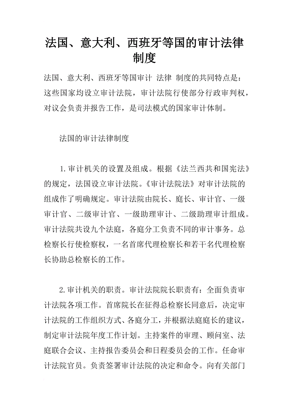 法国、意大利、西班牙等国的审计法律制度_1_第1页