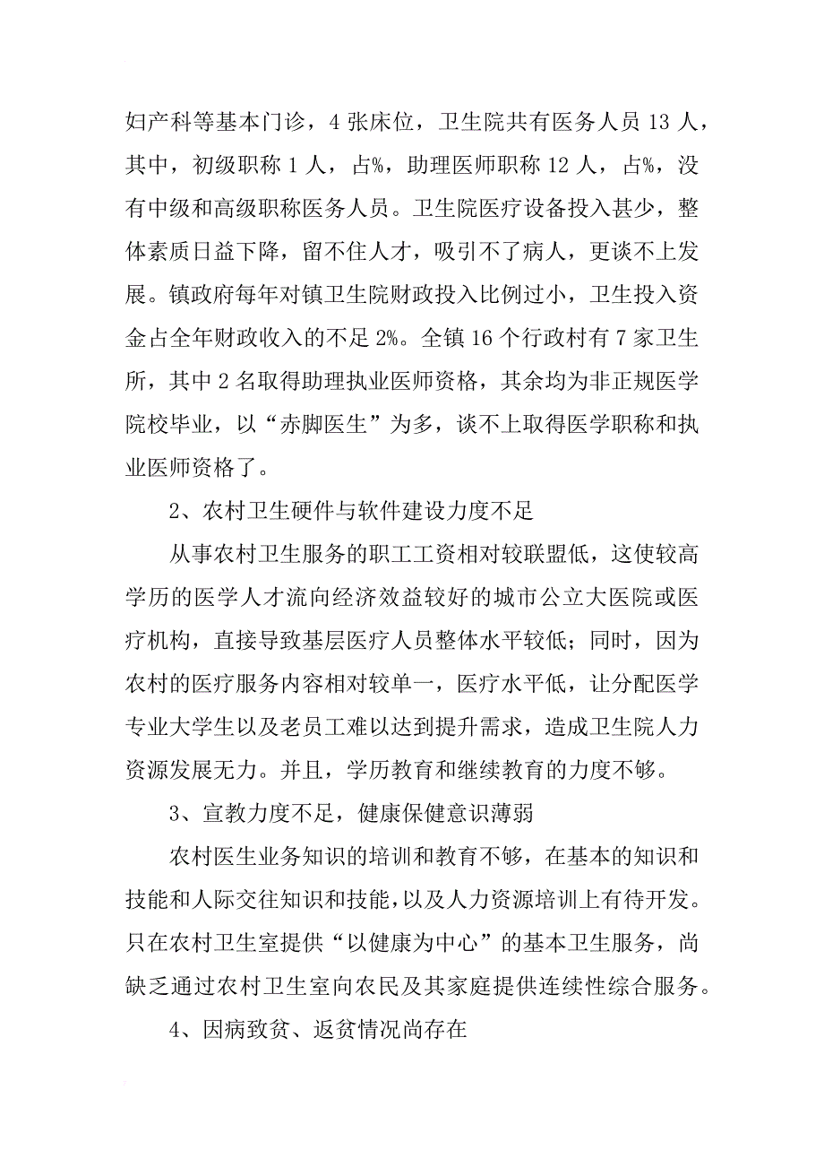 三级公立医院支援农村基本医疗途径探索_第2页