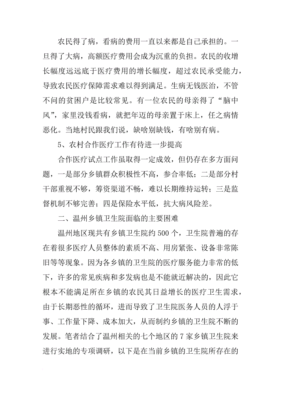 三级公立医院支援农村基本医疗途径探索_第3页