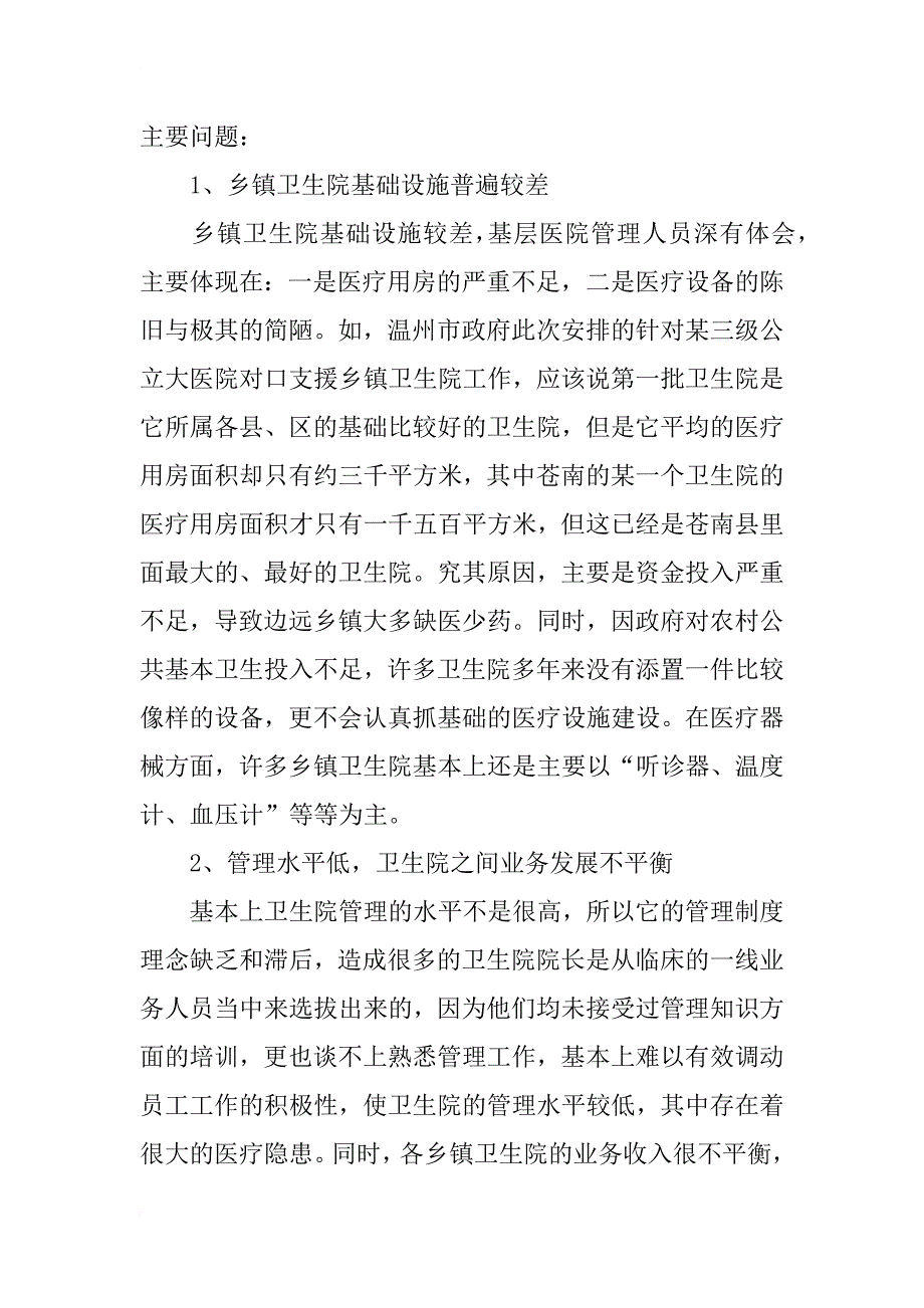 三级公立医院支援农村基本医疗途径探索_第4页