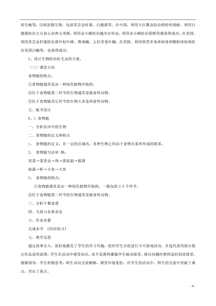 七年级生物上册 3.6.1食物链教案 （新版）苏科版_第4页