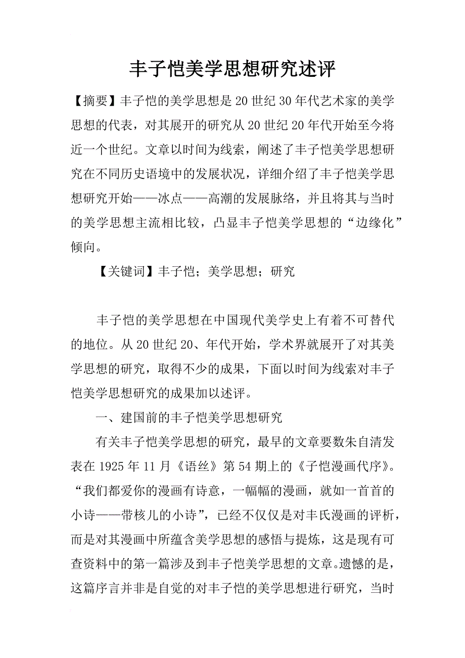 丰子恺美学思想研究述评_第1页