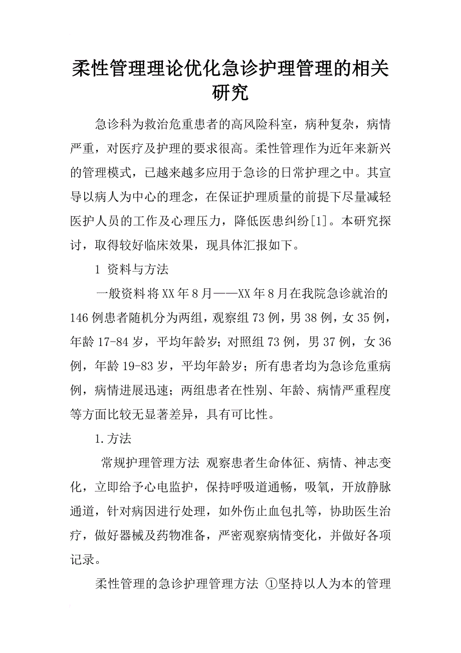 柔性管理理论优化急诊护理管理的相关研究_第1页