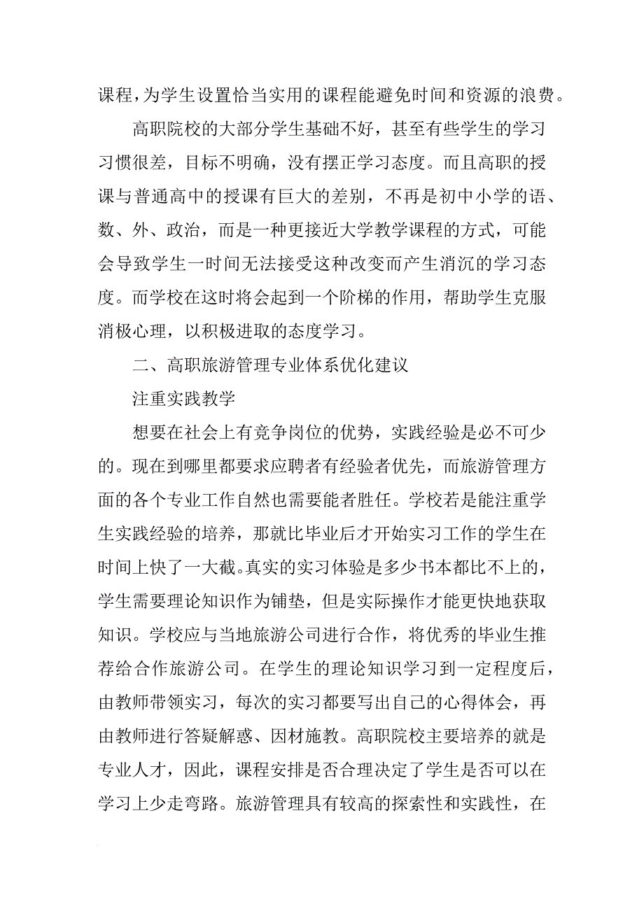 市场需求下高职旅游管理专业课程体系建设研究_第2页