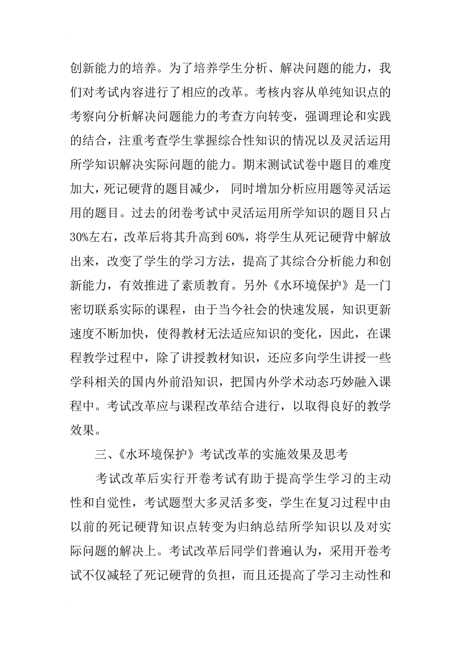 《水环境保护》课程考试改革的研究与实践_第4页