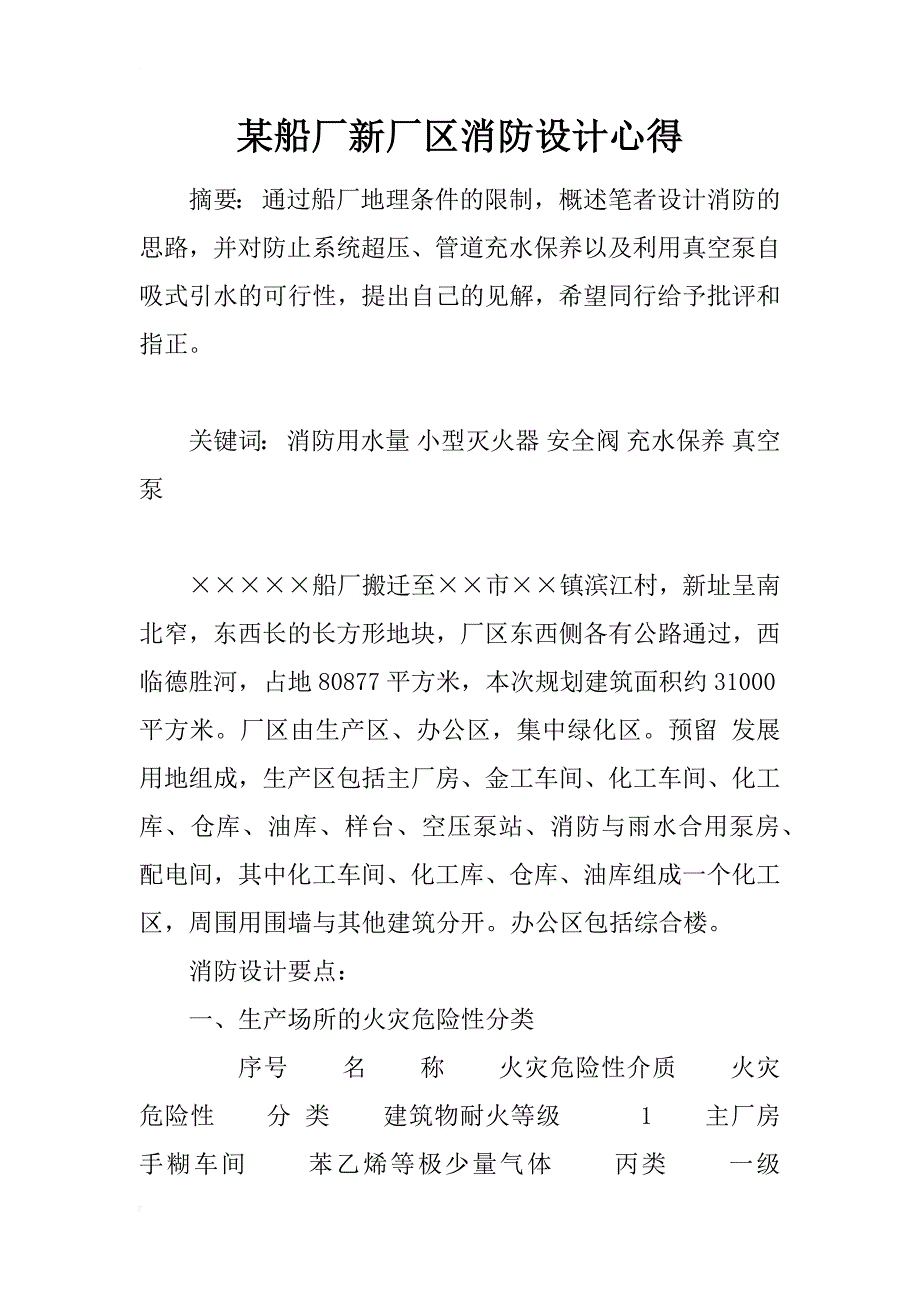 某船厂新厂区消防设计心得_1_第1页