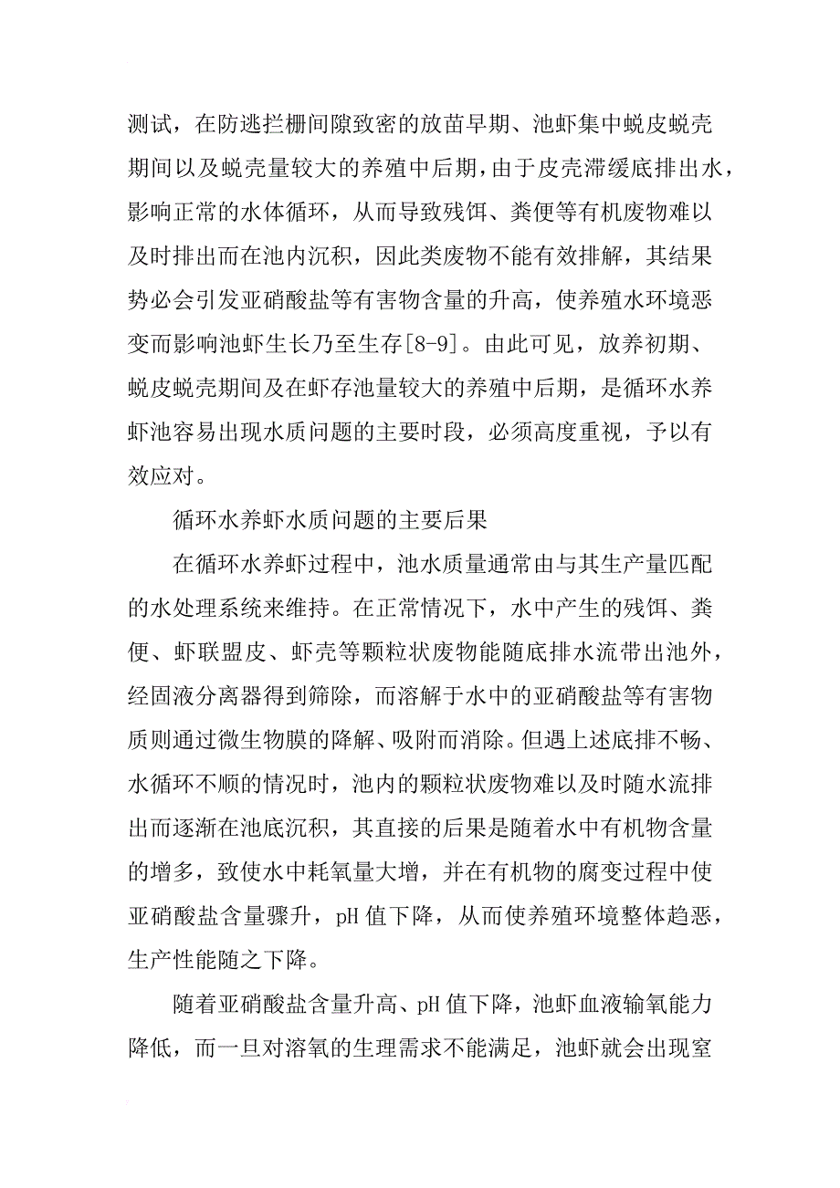 循环水养虾水质管理技术研究_第2页