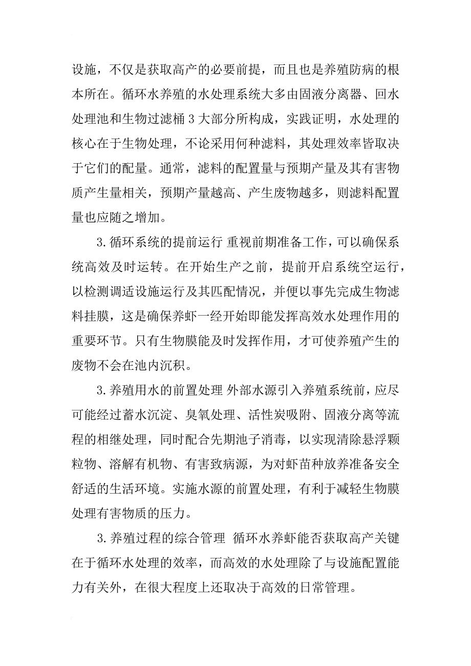 循环水养虾水质管理技术研究_第4页