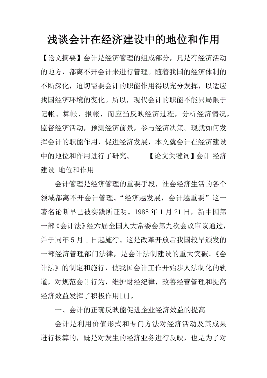 浅谈会计在经济建设中的地位和作用_第1页