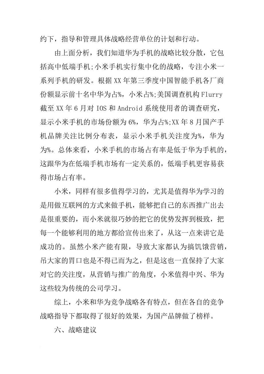 小米与华为竞争战略分析_第5页