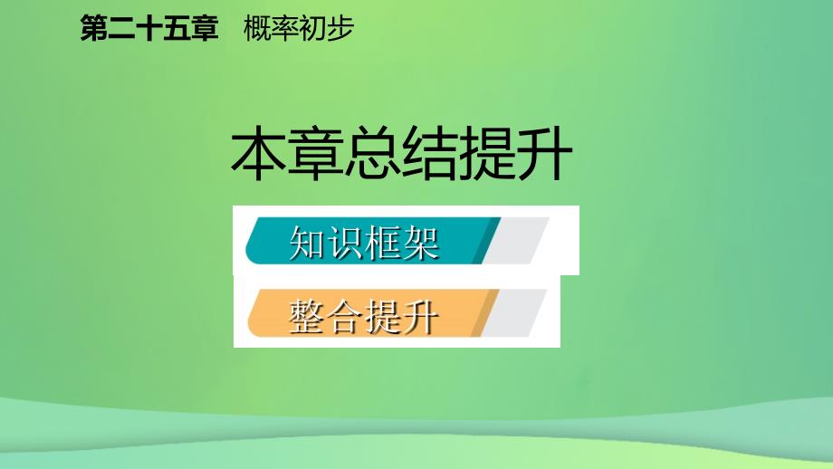 2018年秋九年级数学上册 第25章 概率初步总结提升课件 （新版）新人教版_第2页