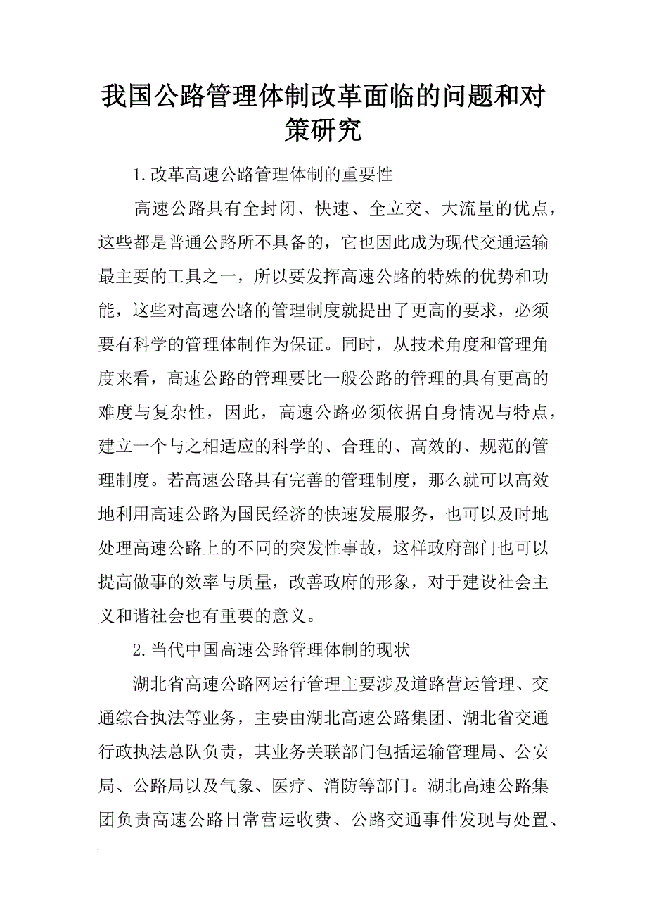 我国公路管理体制改革面临的问题和对策研究_第1页