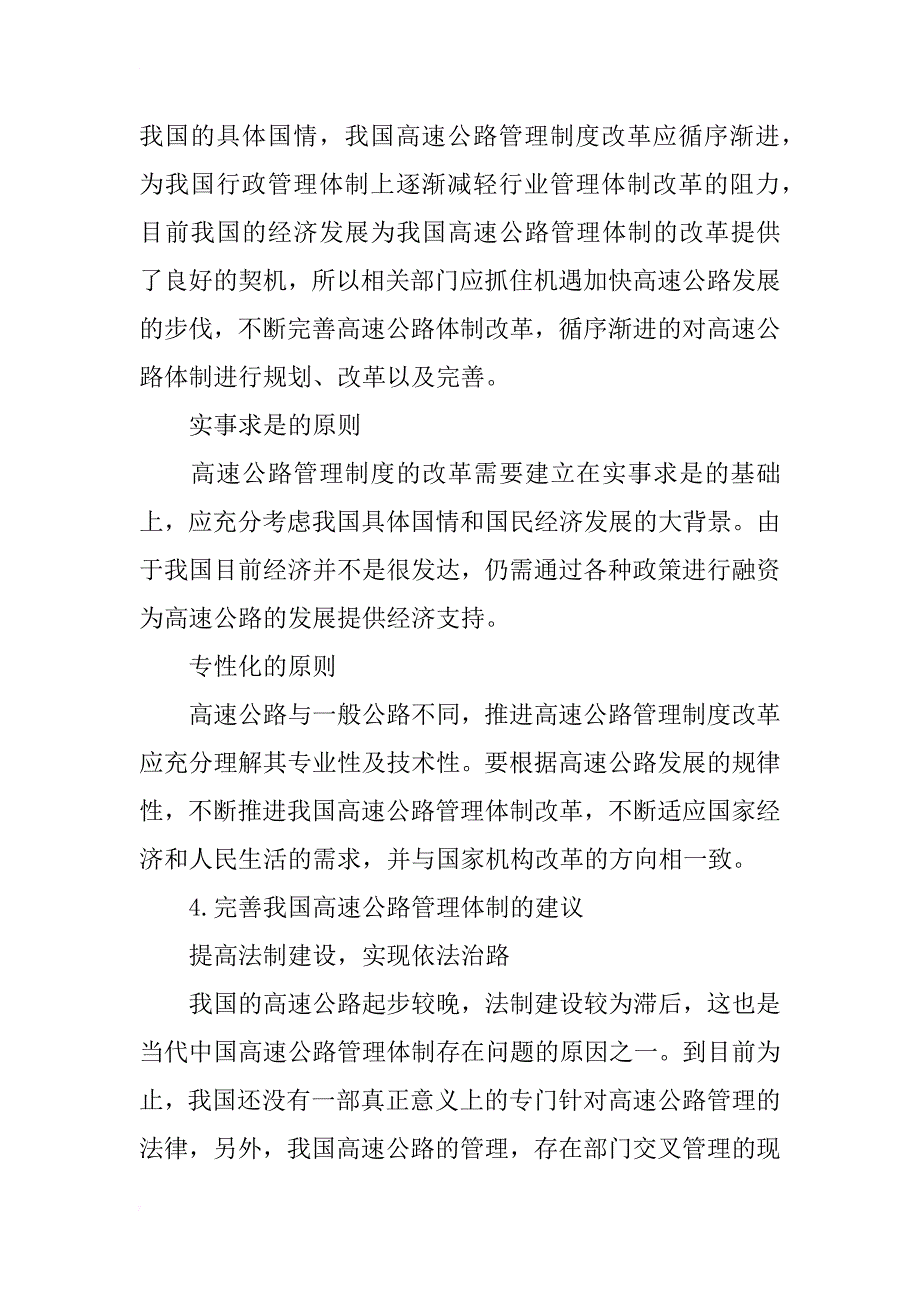 我国公路管理体制改革面临的问题和对策研究_第4页