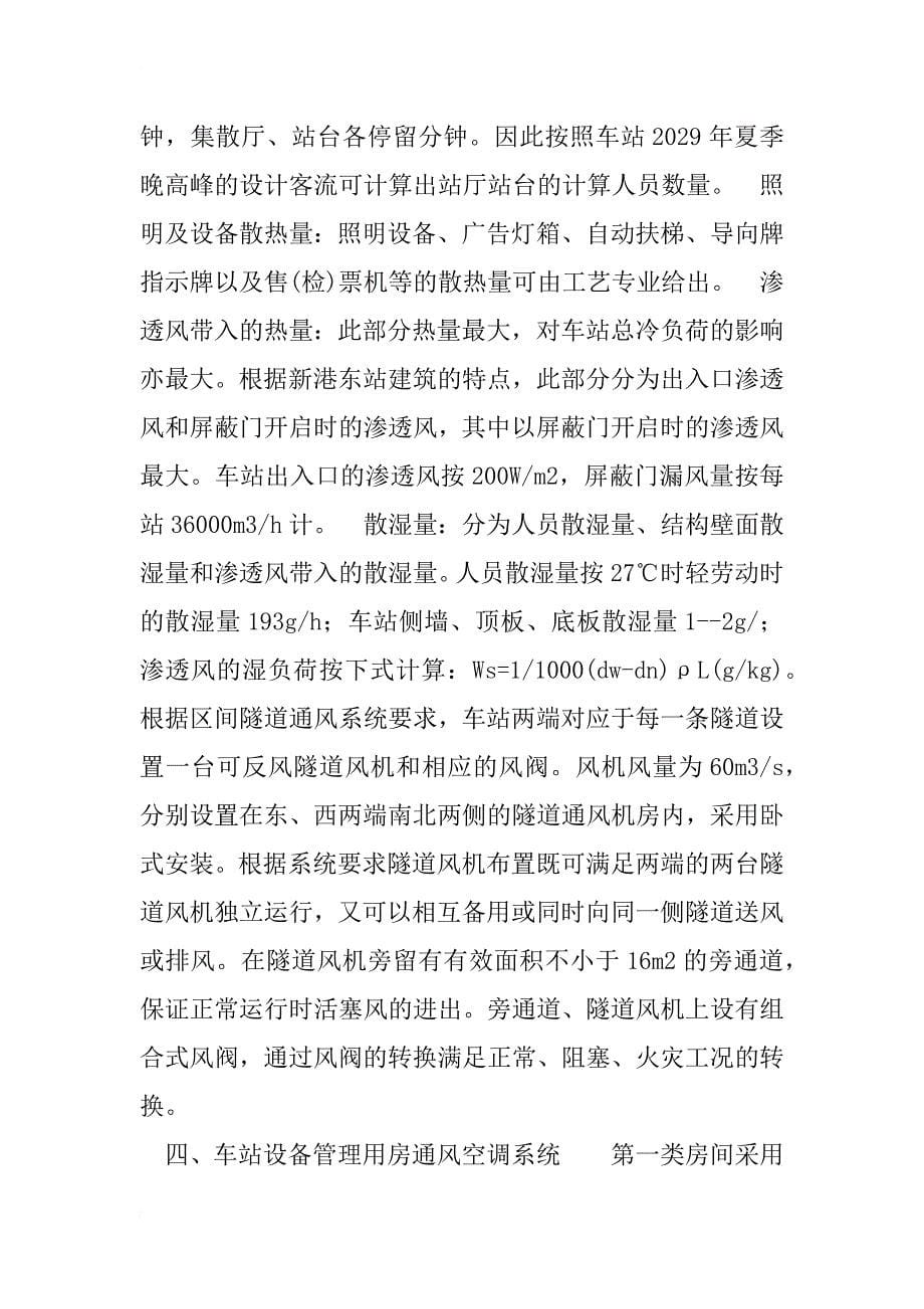 广州地铁通风空调系统设计_1_第5页