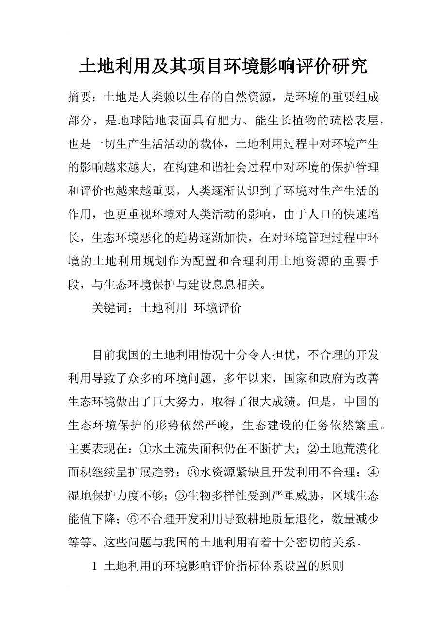 土地利用及其项目环境影响评价研究_第1页