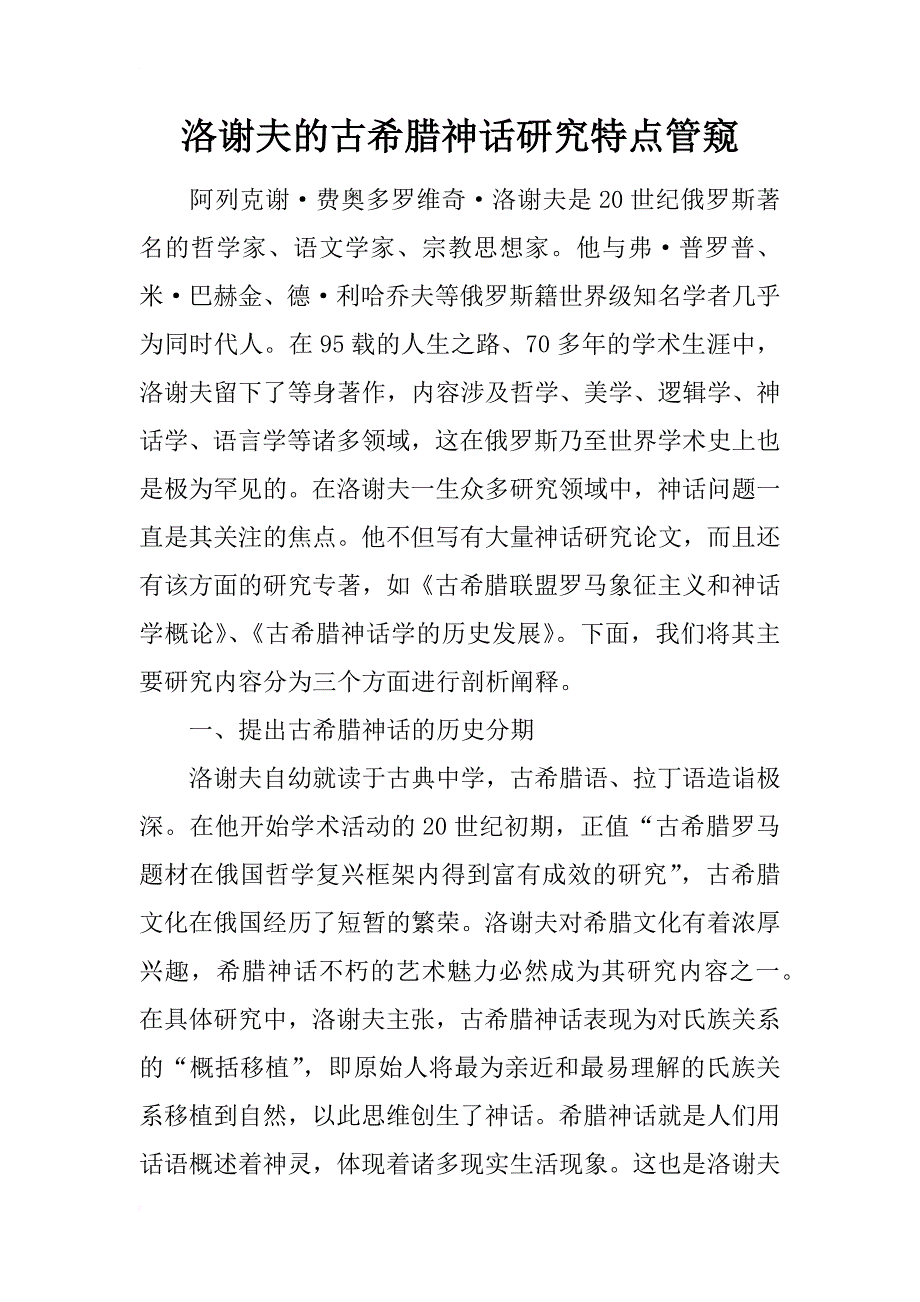 洛谢夫的古希腊神话研究特点管窥_第1页