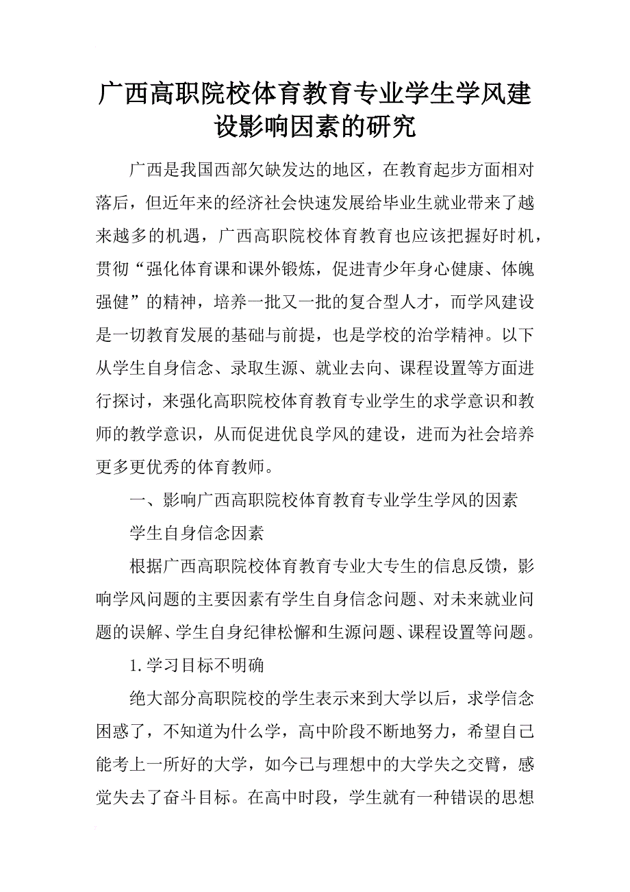 广西高职院校体育教育专业学生学风建设影响因素的研究_第1页