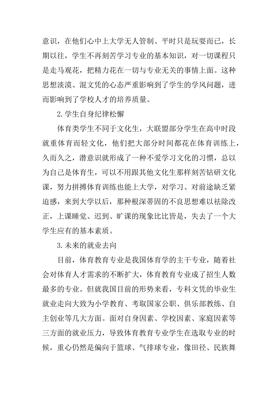 广西高职院校体育教育专业学生学风建设影响因素的研究_第2页