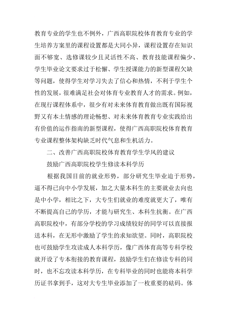 广西高职院校体育教育专业学生学风建设影响因素的研究_第4页