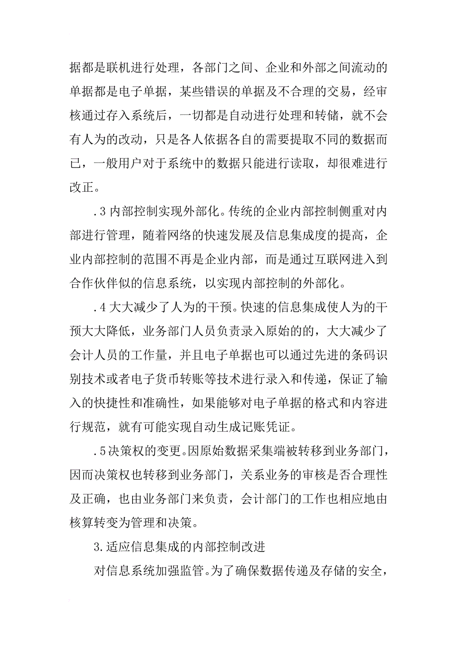 浅谈传统电算会计内部控制的变革_第3页