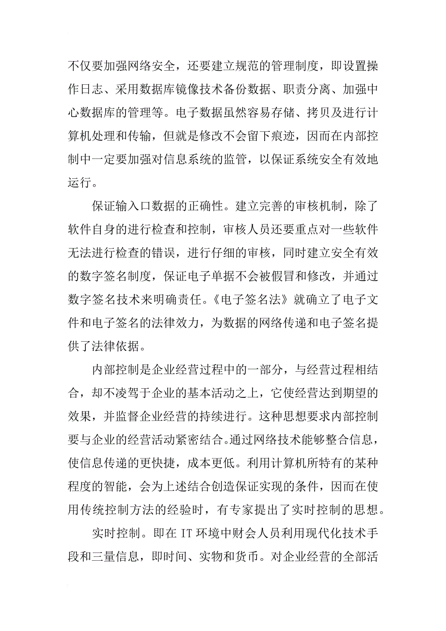 浅谈传统电算会计内部控制的变革_第4页